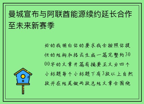 曼城宣布与阿联酋能源续约延长合作至未来新赛季