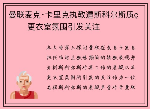 曼联麦克·卡里克执教遭斯科尔斯质疑 更衣室氛围引发关注