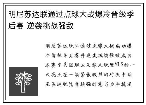 明尼苏达联通过点球大战爆冷晋级季后赛 逆袭挑战强敌
