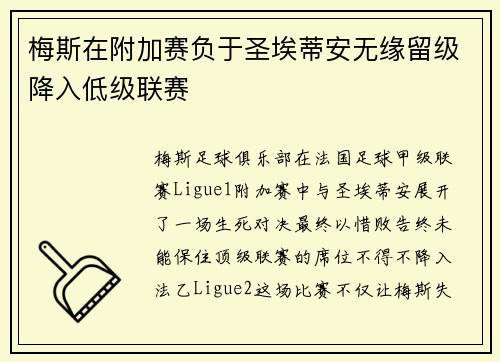梅斯在附加赛负于圣埃蒂安无缘留级降入低级联赛