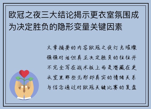 欧冠之夜三大结论揭示更衣室氛围成为决定胜负的隐形变量关键因素
