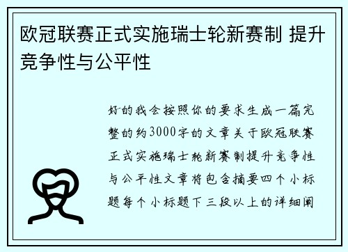 欧冠联赛正式实施瑞士轮新赛制 提升竞争性与公平性