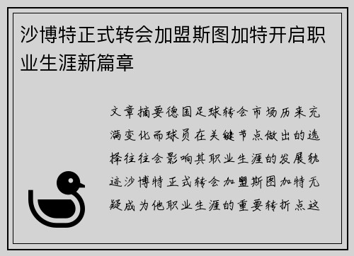 沙博特正式转会加盟斯图加特开启职业生涯新篇章