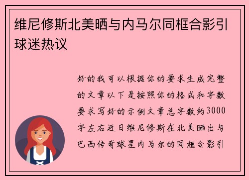 维尼修斯北美晒与内马尔同框合影引球迷热议