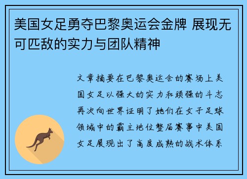 美国女足勇夺巴黎奥运会金牌 展现无可匹敌的实力与团队精神