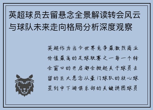 英超球员去留悬念全景解读转会风云与球队未来走向格局分析深度观察