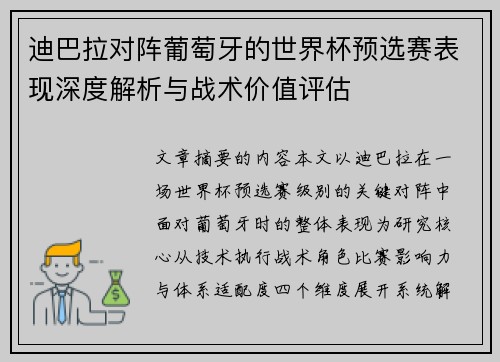迪巴拉对阵葡萄牙的世界杯预选赛表现深度解析与战术价值评估