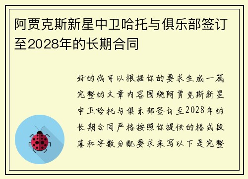 阿贾克斯新星中卫哈托与俱乐部签订至2028年的长期合同