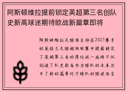 阿斯顿维拉提前锁定英超第三名创队史新高球迷期待欧战新篇章即将