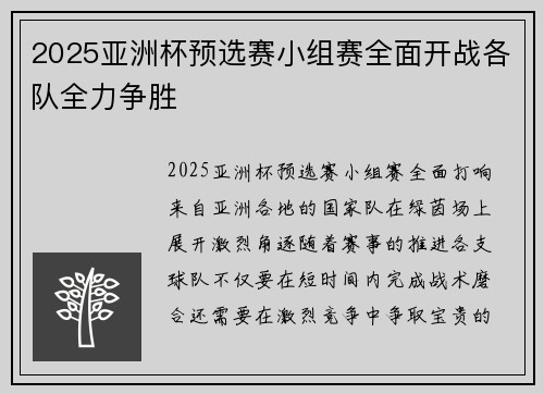 2025亚洲杯预选赛小组赛全面开战各队全力争胜