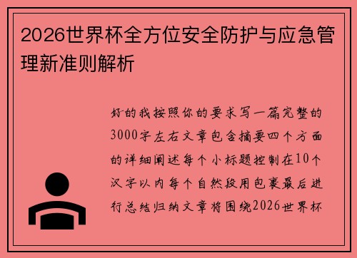 2026世界杯全方位安全防护与应急管理新准则解析 2026世界杯全方位安全防护与应急管理新准则解析