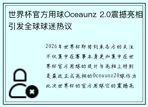 世界杯官方用球Oceaunz 2.0震撼亮相引发全球球迷热议