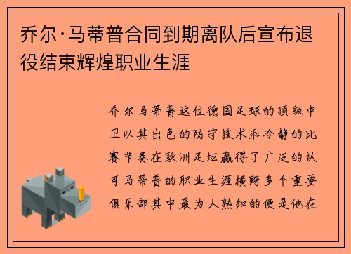 乔尔·马蒂普合同到期离队后宣布退役结束辉煌职业生涯