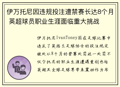 伊万托尼因违规投注遭禁赛长达8个月 英超球员职业生涯面临重大挑战