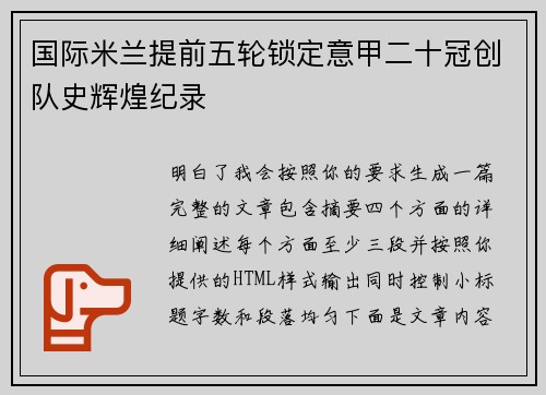 国际米兰提前五轮锁定意甲二十冠创队史辉煌纪录