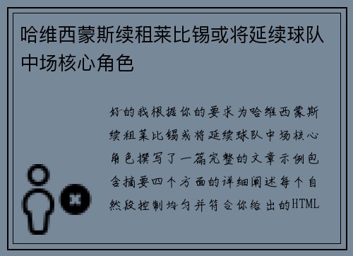 哈维西蒙斯续租莱比锡或将延续球队中场核心角色