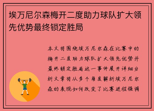 埃万尼尔森梅开二度助力球队扩大领先优势最终锁定胜局 埃万尼尔森梅开二度助力球队扩大领先优势最终锁定胜局