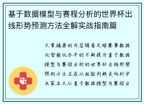 基于数据模型与赛程分析的世界杯出线形势预测方法全解实战指南篇