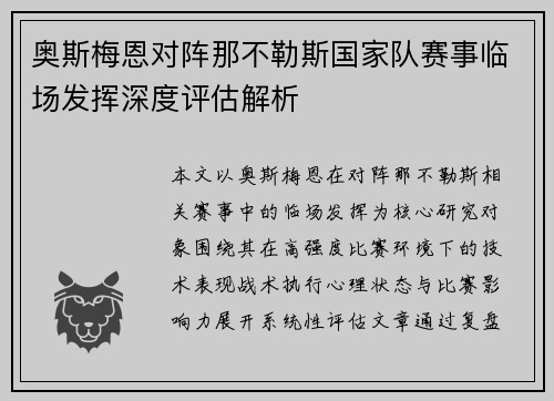 奥斯梅恩对阵那不勒斯国家队赛事临场发挥深度评估解析 奥斯梅恩对阵那不勒斯国家队赛事临场发挥深度评估解析