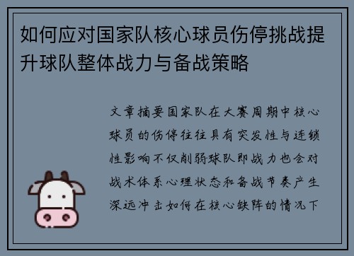 如何应对国家队核心球员伤停挑战提升球队整体战力与备战策略