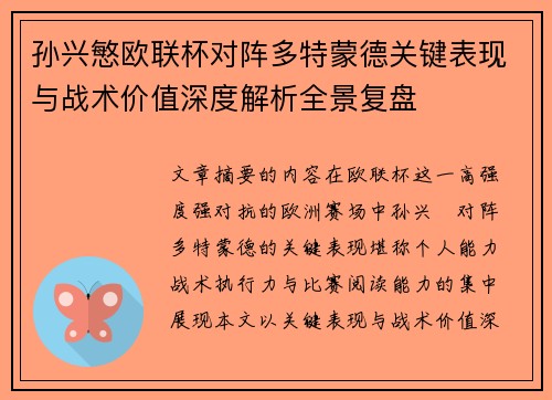 孙兴慜欧联杯对阵多特蒙德关键表现与战术价值深度解析全景复盘