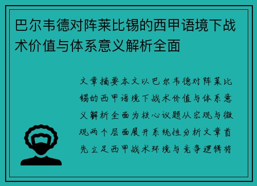 巴尔韦德对阵莱比锡的西甲语境下战术价值与体系意义解析全面