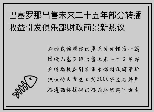 巴塞罗那出售未来二十五年部分转播收益引发俱乐部财政前景新热议