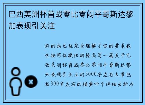 巴西美洲杯首战零比零闷平哥斯达黎加表现引关注
