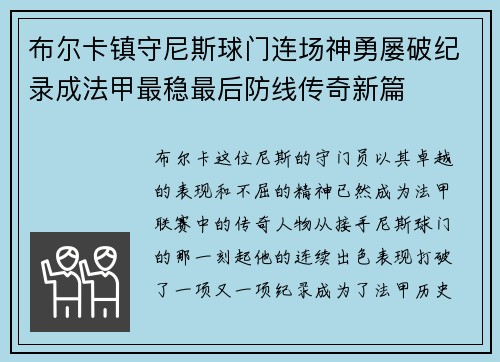布尔卡镇守尼斯球门连场神勇屡破纪录成法甲最稳最后防线传奇新篇 布尔卡镇守尼斯球门连场神勇屡破纪录成法甲最稳最后防线传奇新篇
