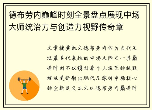 德布劳内巅峰时刻全景盘点展现中场大师统治力与创造力视野传奇章