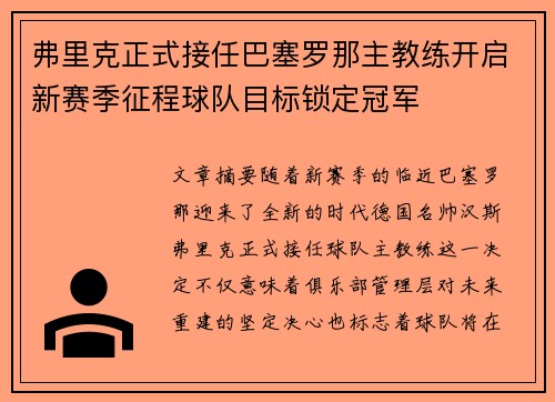 弗里克正式接任巴塞罗那主教练开启新赛季征程球队目标锁定冠军