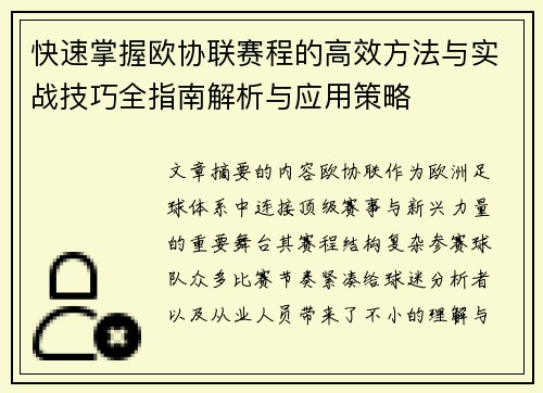 快速掌握欧协联赛程的高效方法与实战技巧全指南解析与应用策略