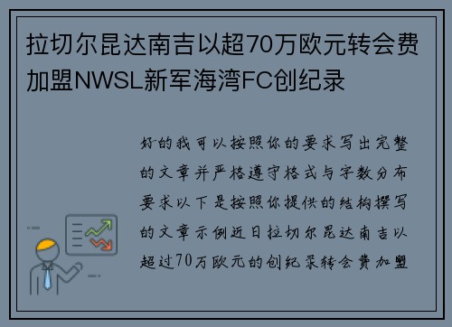 拉切尔昆达南吉以超70万欧元转会费加盟NWSL新军海湾FC创纪录