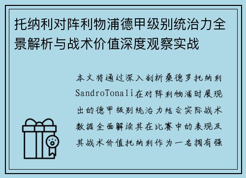 托纳利对阵利物浦德甲级别统治力全景解析与战术价值深度观察实战 托纳利对阵利物浦德甲级别统治力全景解析与战术价值深度观察实战