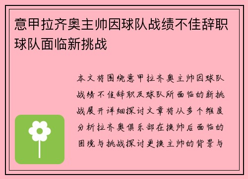 意甲拉齐奥主帅因球队战绩不佳辞职球队面临新挑战