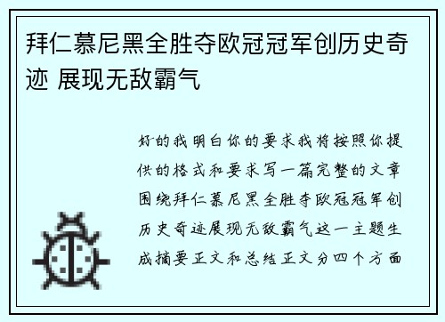 拜仁慕尼黑全胜夺欧冠冠军创历史奇迹 展现无敌霸气 拜仁慕尼黑全胜夺欧冠冠军创历史奇迹 展现无敌霸气