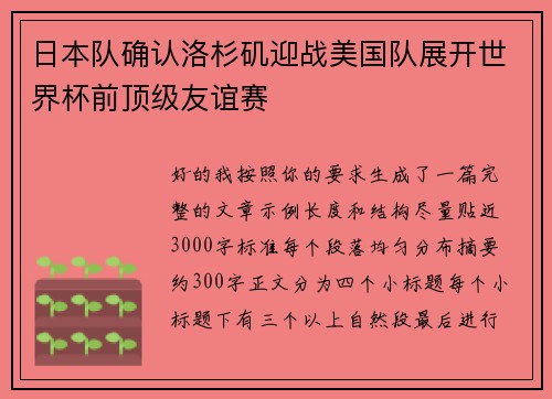 日本队确认洛杉矶迎战美国队展开世界杯前顶级友谊赛