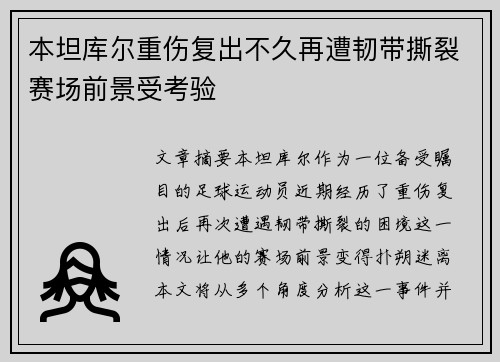 本坦库尔重伤复出不久再遭韧带撕裂赛场前景受考验 本坦库尔重伤复出不久再遭韧带撕裂赛场前景受考验