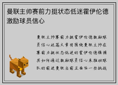 曼联主帅赛前力挺状态低迷霍伊伦德激励球员信心