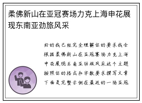柔佛新山在亚冠赛场力克上海申花展现东南亚劲旅风采