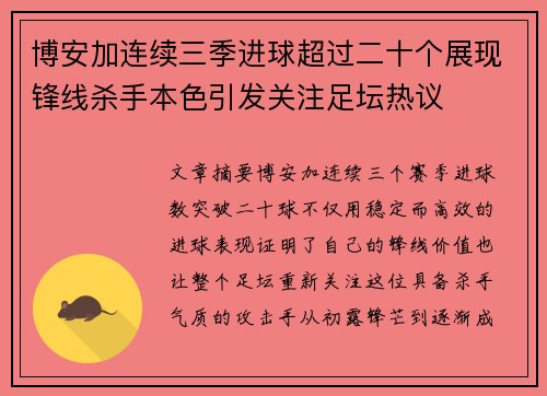 博安加连续三季进球超过二十个展现锋线杀手本色引发关注足坛热议