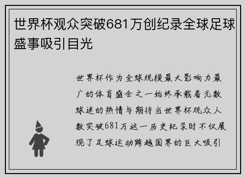 世界杯观众突破681万创纪录全球足球盛事吸引目光 世界杯观众突破681万创纪录全球足球盛事吸引目光