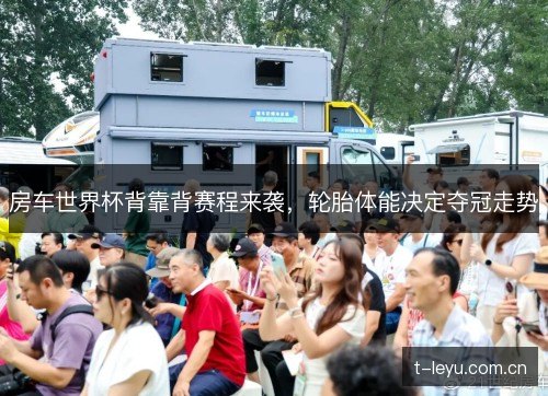 房车世界杯背靠背赛程来袭,轮胎体能决定夺冠走势 房车世界杯背靠背赛程来袭,轮胎体能决定夺冠走势