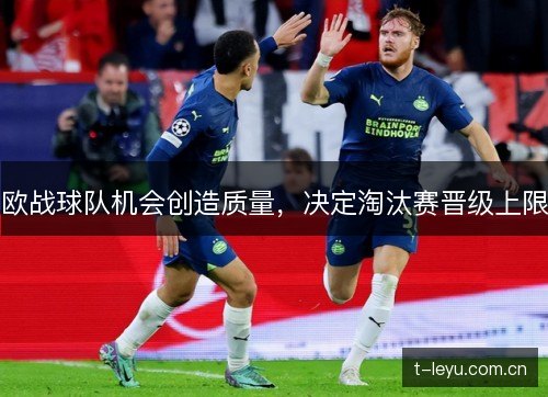 欧战球队机会创造质量,决定淘汰赛晋级上限 欧战球队机会创造质量,决定淘汰赛晋级上限