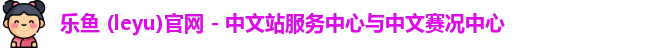 乐鱼